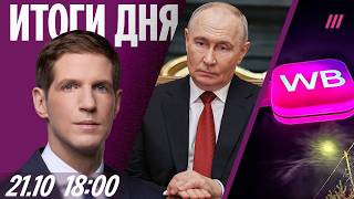Кремль: Дело идет к завершению войны. Итоги встречи Путина и Уиткоффа. Wildberries теряет продавцов