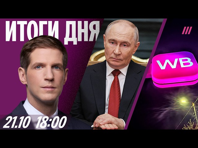 Кремль: Дело идет к завершению войны. Итоги встречи Путина и Уиткоффа. Wildberries теряет продавцов