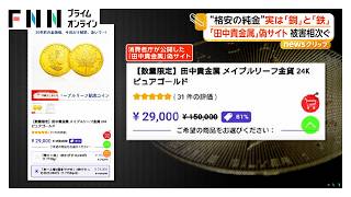 「田中貴金属」「ミキモト」“偽サイト”被害 磁石にくっつく“格安の純金”実は銅と鉄 プラスチックみたいな“ニセ真珠”も（2026年09月03日） 田中貴金属