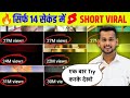 🔥 14 Seconds to Viral: How to Make Shorts Go Viral on YouTube!