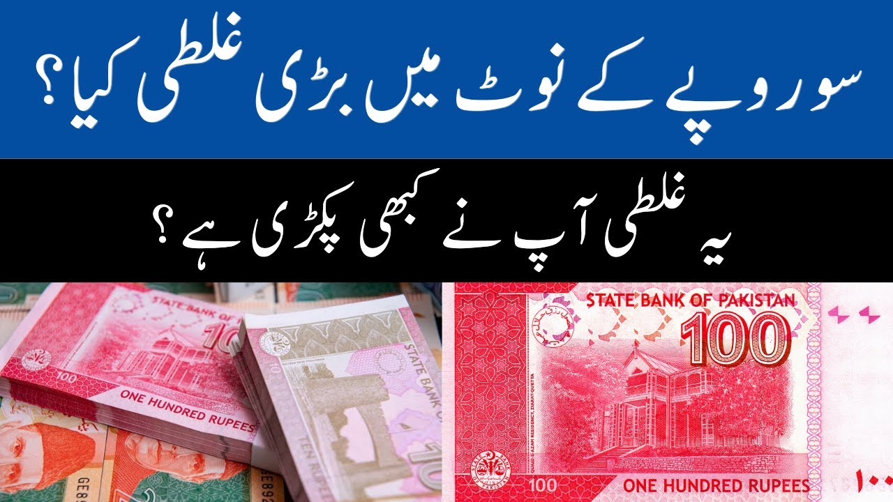 What Is The Big Mistake Found In Pakistani 100 Rupee Note Pakistan what-is-the-big-mistake-found-in-pakistani-100-rupee-note-pakistan