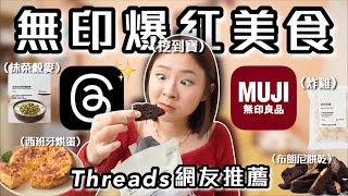 為什麼沒早點用Threads😭網友激推無印良品美食 內行人必買冷凍炸雞 黑糖鍋煮奶茶 懶人西班牙烘蛋｜桑潔魚