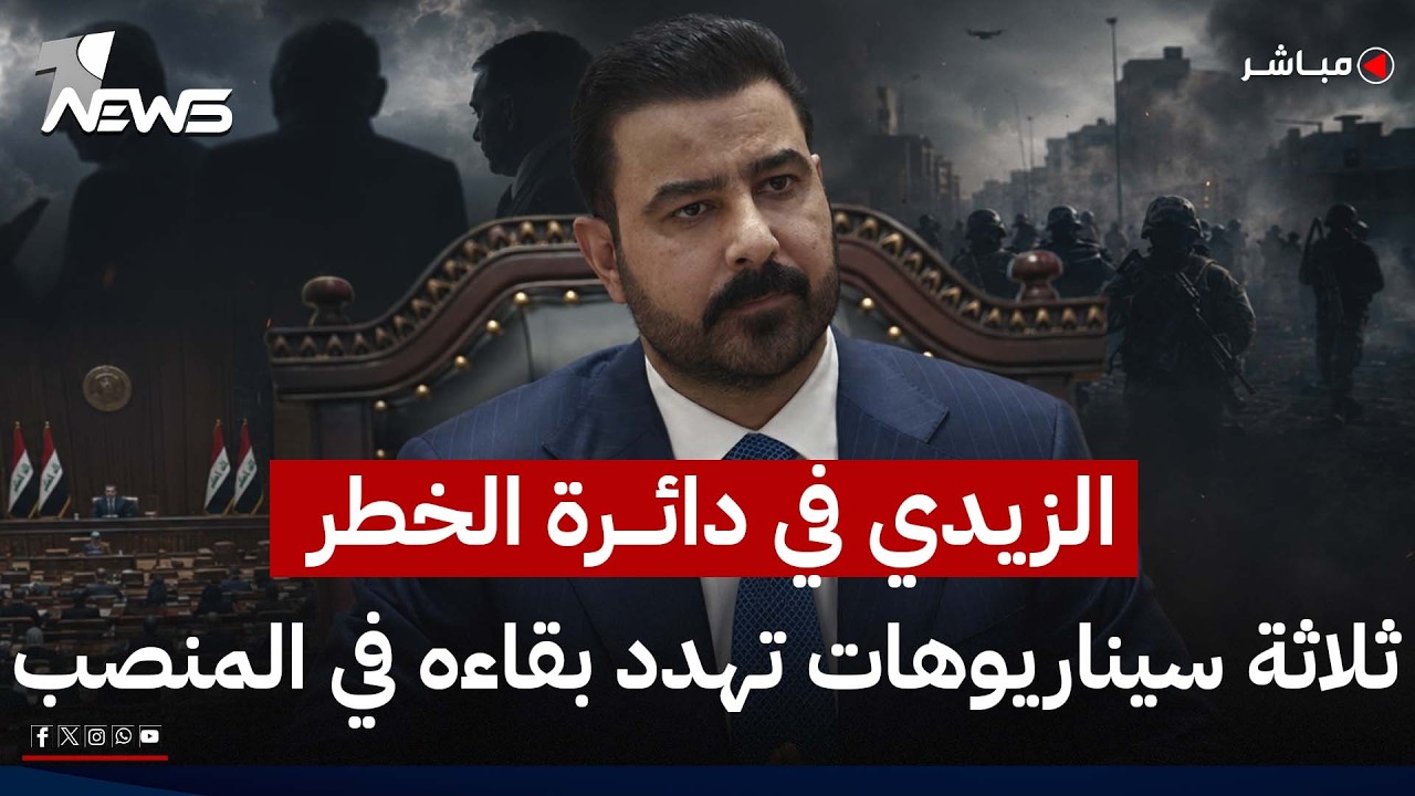 مباشر | الزيدي في دائرة الخطر.. ثلاثة سيناريوهات تهدد بقاءه في المنصب | كلام معقول