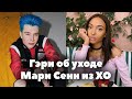 Гэри об уходе Мари Сенн из XO // Из XO LIFE и XO Team никто не уходит