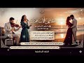 اغنية خلاص أنا سامحتك عندما يكون التسامح هو قمة الانتصار جديد طرب بالعربي الحان طرب بالعربي