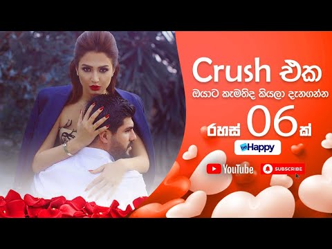 6 Signs Your Crush Likes You | Crush එක ඔයාට කැමතිද කියලා දැනගන්න රහස් 6ක්