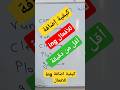 كيفية إضافة ال  للافعال الحروف رياضيات  اللغه الأسماء نطق تعليم
