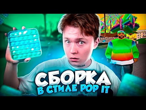 КУПИЛ СБОРКУ В СТИЛЕ POP IT SIMPLE DIMPLE ЗА 1000 РУБЛЕЙ! GTA SAMP