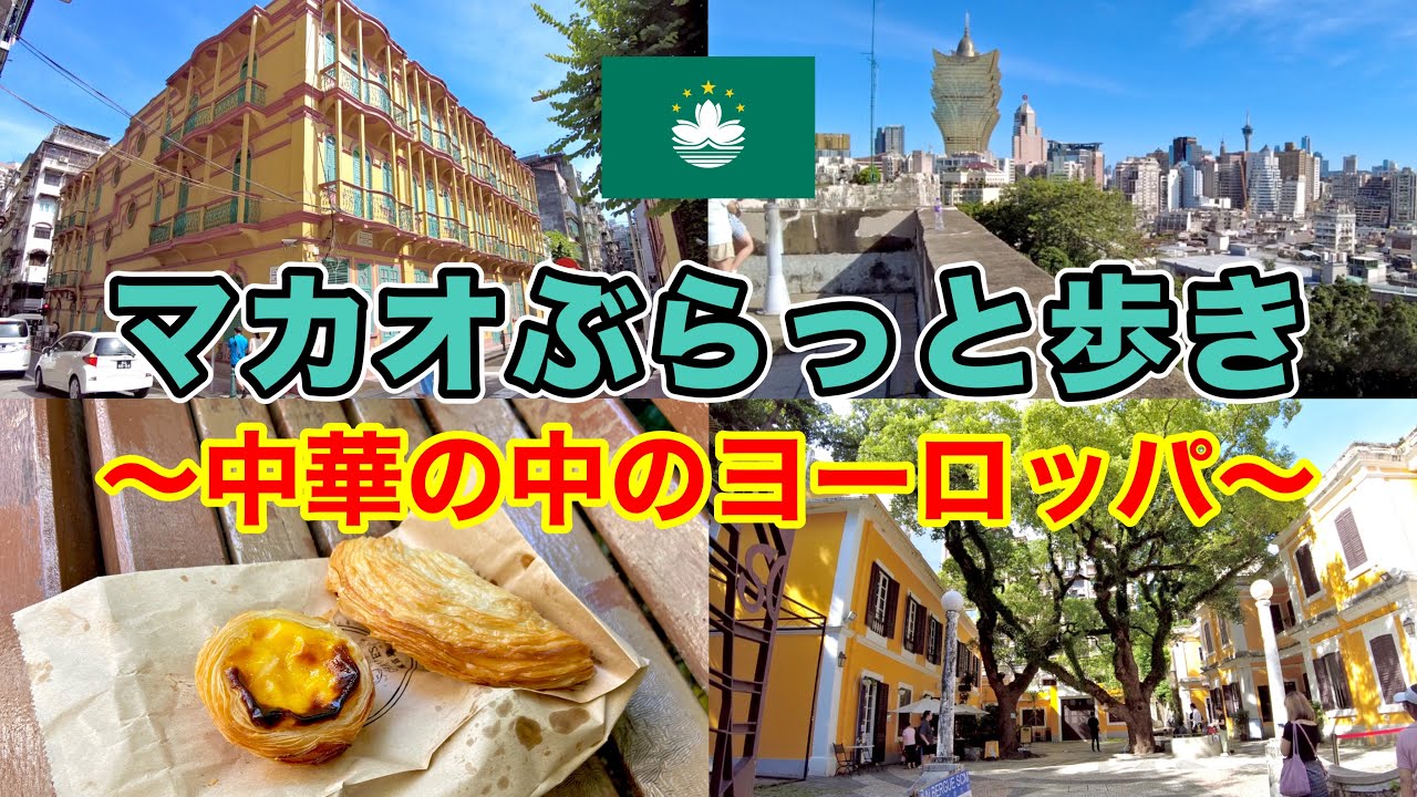 まるでヨーロッパ旅行した気分さ！マカオ旅行初心者の方にもおすすめコース。