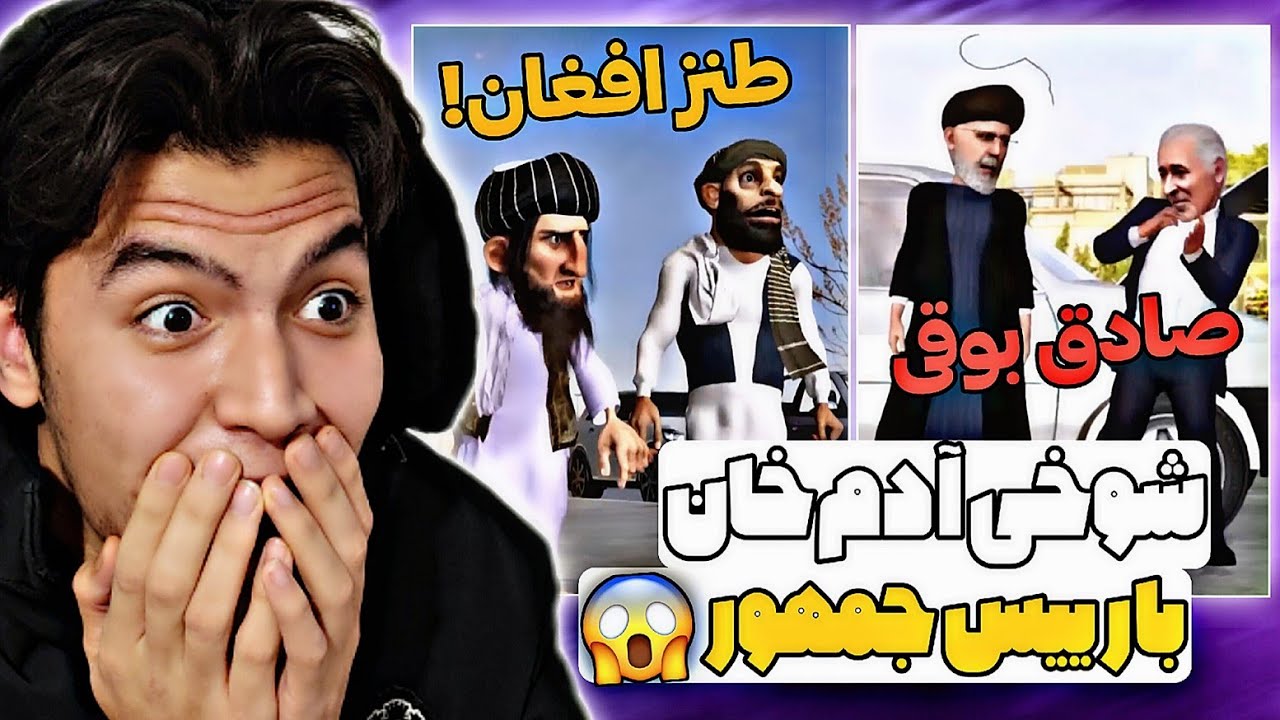 جنجال در افغانستان 😱 طنز خنده دار آدم خان به همراه رئیسی و صادق بوقی🤣 ...