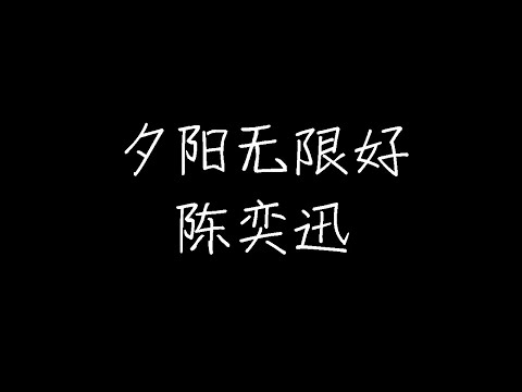 陈奕迅 - 夕阳无限好 (动态歌词)