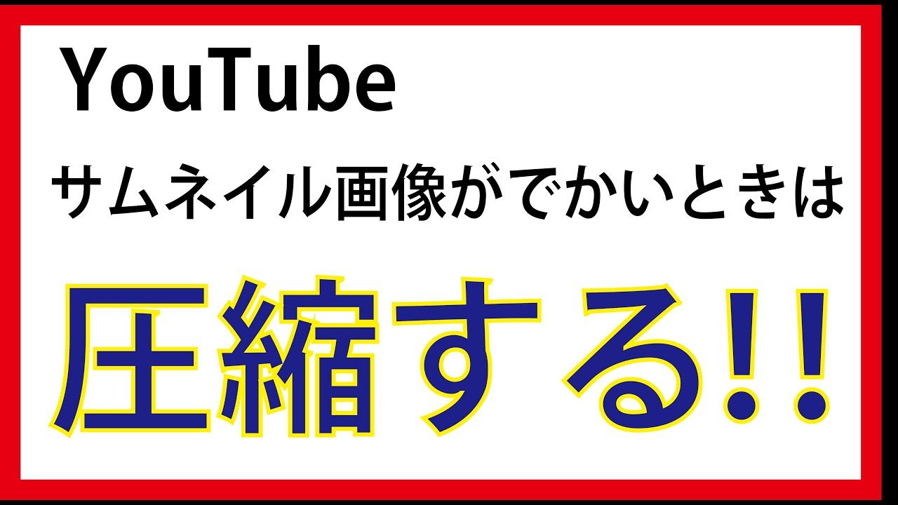 サムネイル サイズ youtube