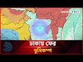 ঢাকায় ফের ভূমিকম্প | Bangla News | Dhakapost News