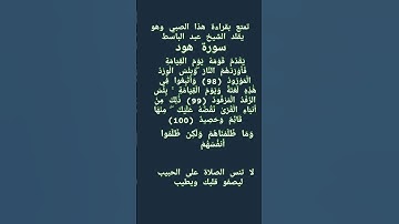 #إنعام، من روائع القراءات تمتع بقراءة هذا الصبي وهو يقلد الشيخ عبد الباسط، سورة هود