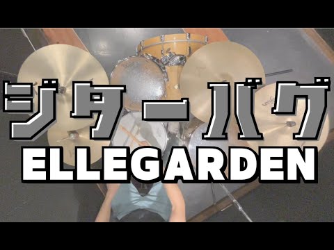 【バックビートに全力】ジターバグ / ELLEGARDEN ドラム 叩いてみた 難易度★★★☆☆  フル