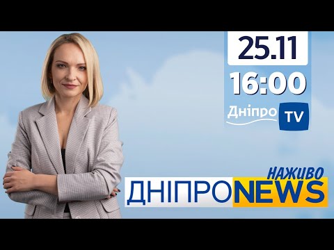 Новини Дніпро NEWS 16:00 / 25 листопада 2021