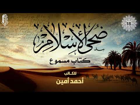 كتاب ضحى الإسلام مسموع بصوت مروة مدين اللغة والأدب والنحو 24 18