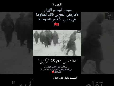 موحى أوحمو الزياني تفاصيل معركة الهري