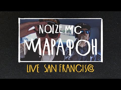 Noize MC - Марафон (Live in San Francisco)