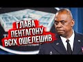 💥Це приховали від Байдена! Остін розкрив СТРАШНУ ТАЄМНИЦЮ. У Білому домі екстрена зустріч по Україні