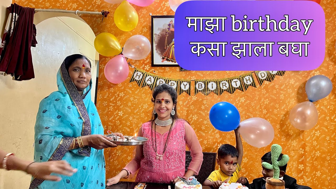 शेवटी माझा birthday साजरी केला 😊👆कोन कोन माझ्या birthday ला आलं बघा