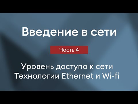 Уровень доступа к сети, технологии Ethernet и Wi-fi,  MAC адрес | Введение в сети, часть 4