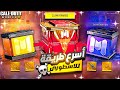 اسرع طريق للحصول علي سلاح ميثك اسطوري مجانا في كود موبايل COD MOBILE 