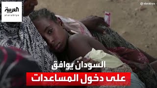 الحكومة السودانية تسمح بدخول المساعدات من تشاد وجنوب السودان بعد عام من الصراع
