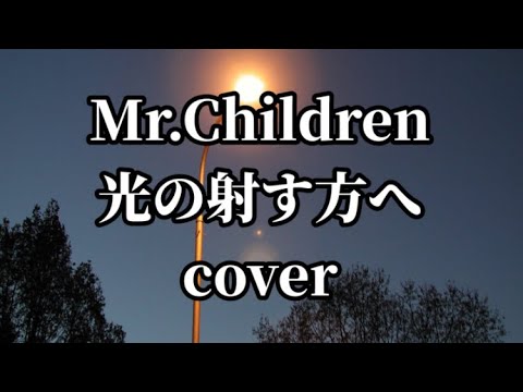 Mr.Childrenの光の射す方へを歌ってみました