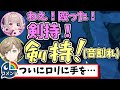 【Pummel Party】ついにロリに手を出した剣持【にじさんじ切り抜き】【椎名唯華/葛葉/剣持刀也/魔界ノりりむ/ドーラ/叶/月ノ美兎】