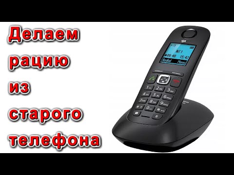 Видео: ГОТОВАЯ РАЦИЯ НА 1,8Ghz ИЗ СТАРОГО ТЕЛЕФОНА