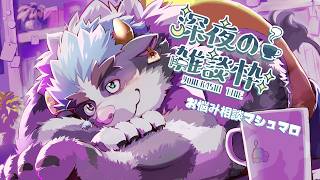 【深夜雑談＆お悩み相談】悩める貴方が、良い明日を迎えられますように。