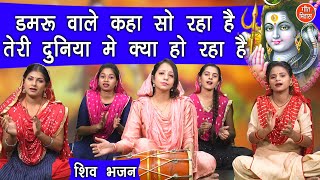 डमरू वाले कहाँ सो रहा है तेरी दुनिया मे क्या हो रहा है | Damru Wale Kahan So Raha Hai | Shiv Bhajan