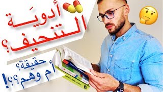 ادوية التخسيس | فعالة أم خدعة؟؟ ماهو النوع الافضل؟ شاهد هذا قبل ان تبدأ تناولها (2019)