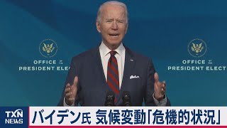 バイデン氏 気候変動「危機的状況」優先課題に（2020年12月20日）