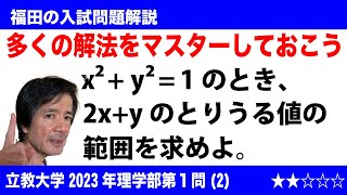 福田の数学〜立教大学2023年経済学部第1問(2)〜条件付き最大最小問題