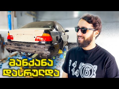 დაიქოქა და გამოვიყვანეთ მანქანა! DCP #7