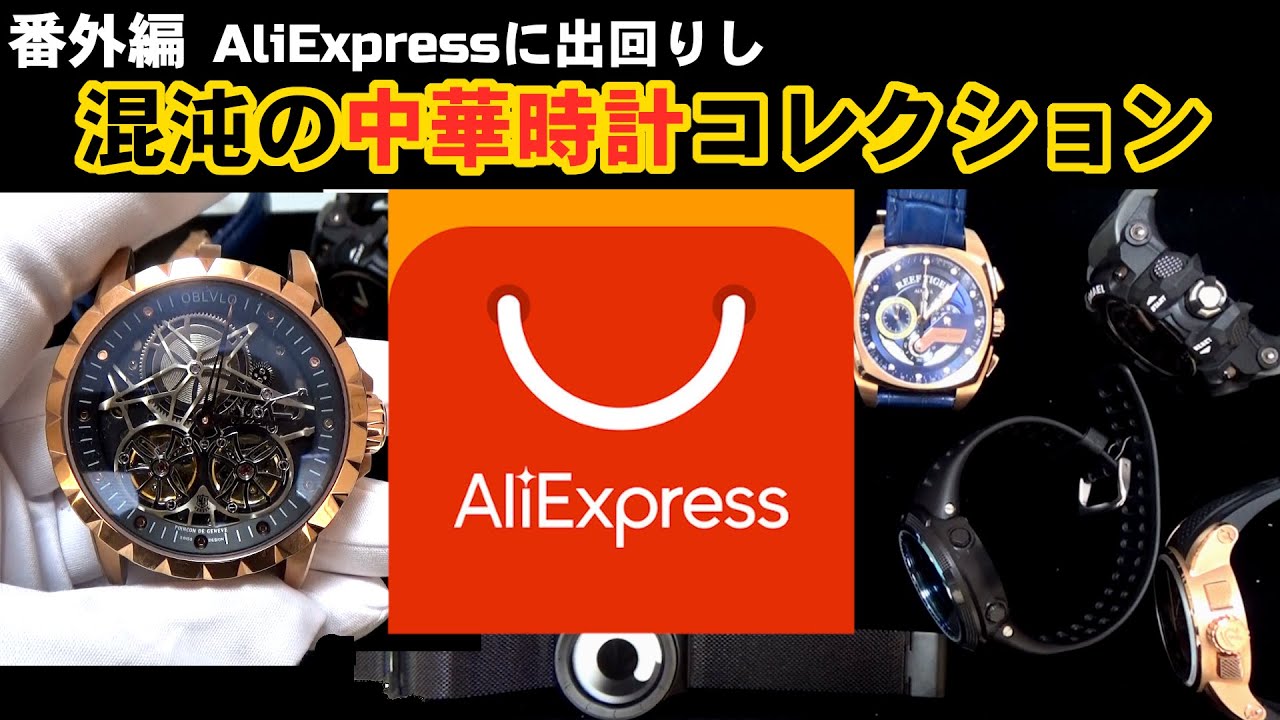 偽ブランド時計の世界へようこそ アリエクスプレスの闇 Youtube