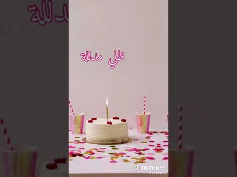 عيد ميلاد سعيد يا مي 