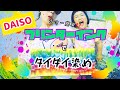 【DAISO】のプリンターインクで【タイダイ染め】してみたら、幻だった‼️