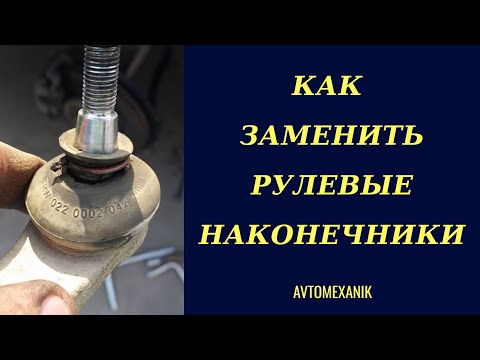 Замена рулевых наконечников(Replace steering tips)