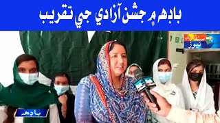 Badah Jashn E Azadi Taqreeb