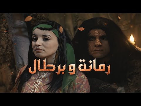 جنيريك مسلسل رمانة و برطال GÉNÉRIQUE SERIE ROMANA OU BARTAL 