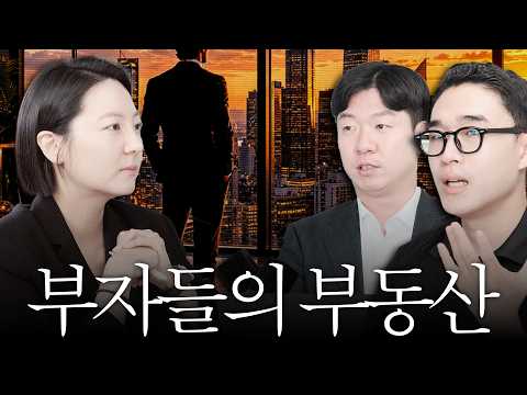 재벌들은 왜 주식이 아닌 건물부터 사는걸까?