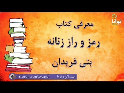 معرفی کتاب رمز و راز زنانه اثر بتی فریدان