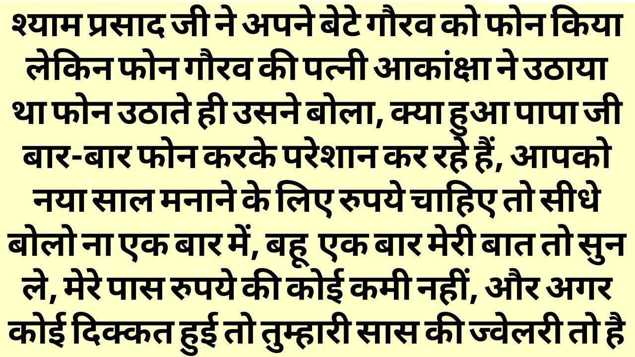 लालची बहु नय साल पर घर आई ससुर ने सिखाया उसे सबकFather-in-law taught greedy daughter-in-law a lesson