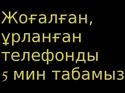 Бейне: IMEI арқылы ұрланған телефонды қалай қайтаруға болады