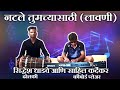 Natle tumchyasathi lavani by siddhesh dhadave and sahil karderkar blind piano artist