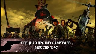 ДЕСАНТ В ПРОШЛОЕ! Спецназ против самураев. Миссия 1549