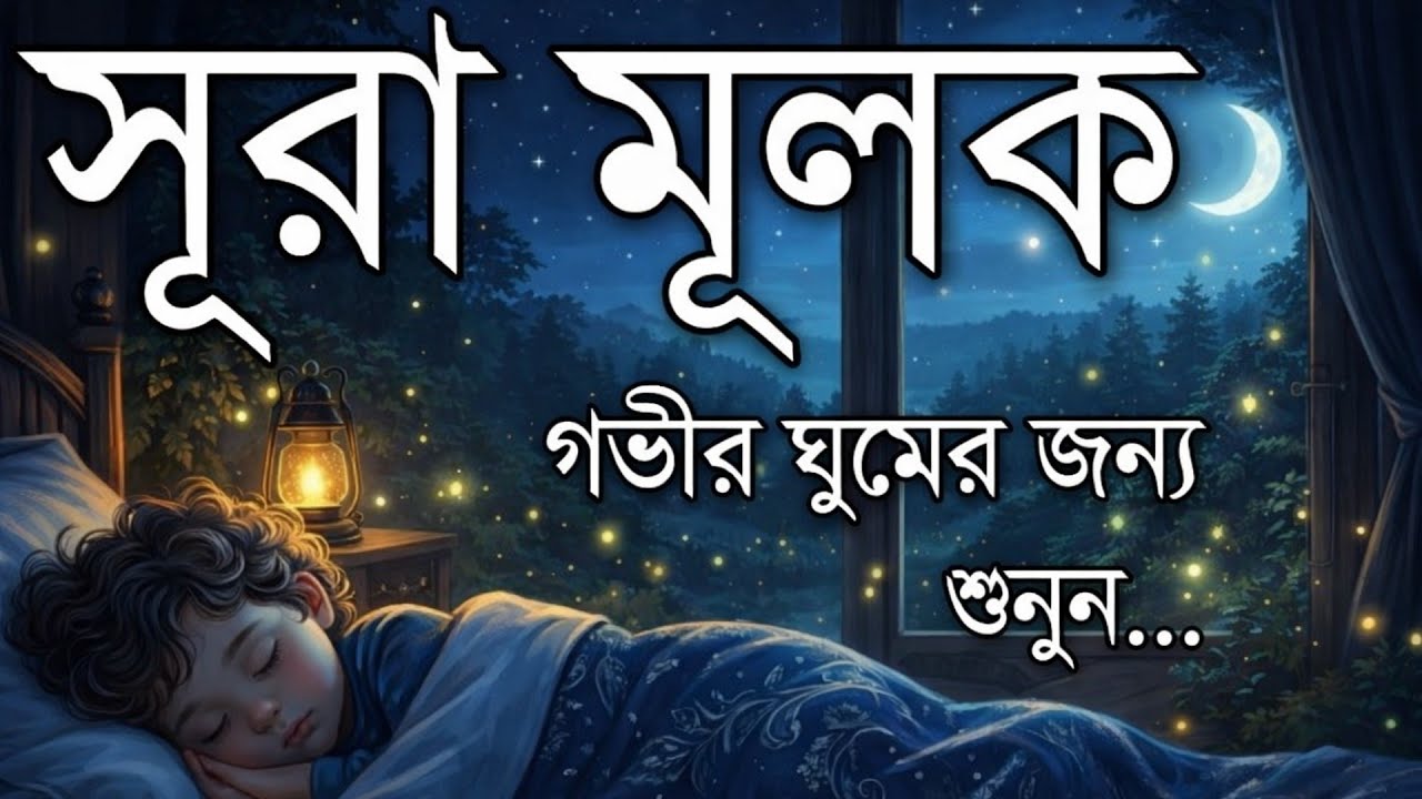 রাতে ঘুম না এলে এই তেলাওয়াত টি শুনুন সূরা আল মূলক খুব সুন্দর তেলাওয়াত |